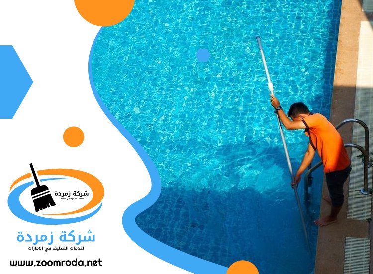 شركة تنظيف مسابح في الشارقة