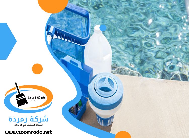 شركة تنظيف مسابح في الشارقة