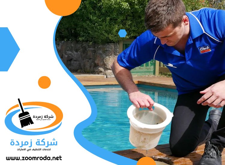 شركة تنظيف مسابح في راس الخيمة