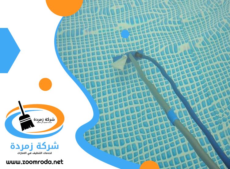 شركة تنظيف مسابح في راس الخيمة