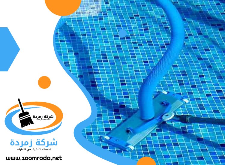 شركة تنظيف مسابح في راس الخيمة