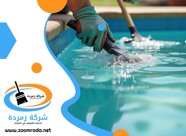 شركة تنظيف مسابح في عجمان