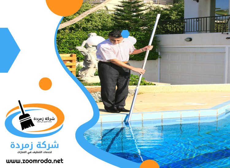 شركة تنظيف مسابح في عجمان