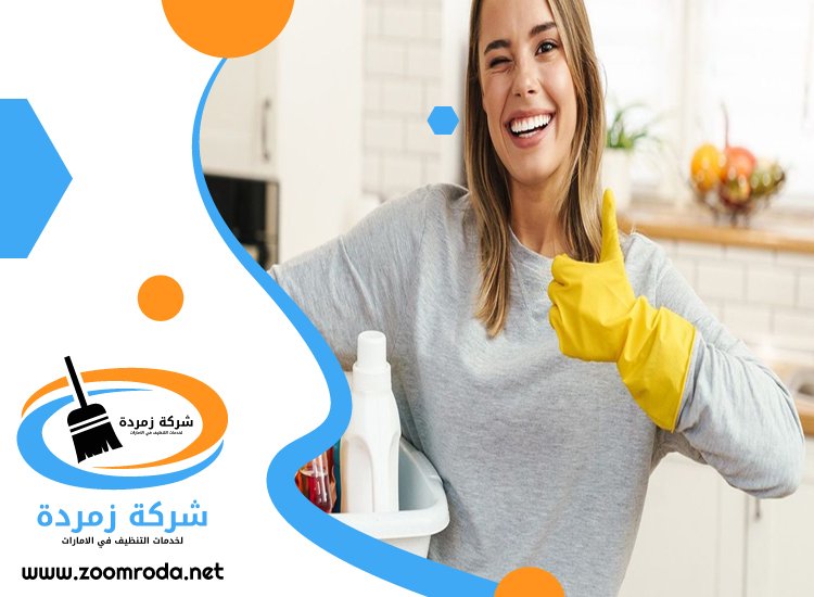 شركة تنظيف في ند الشبا