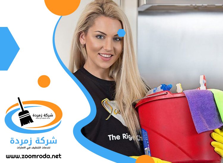 شركة تنظيف في ند الشبا