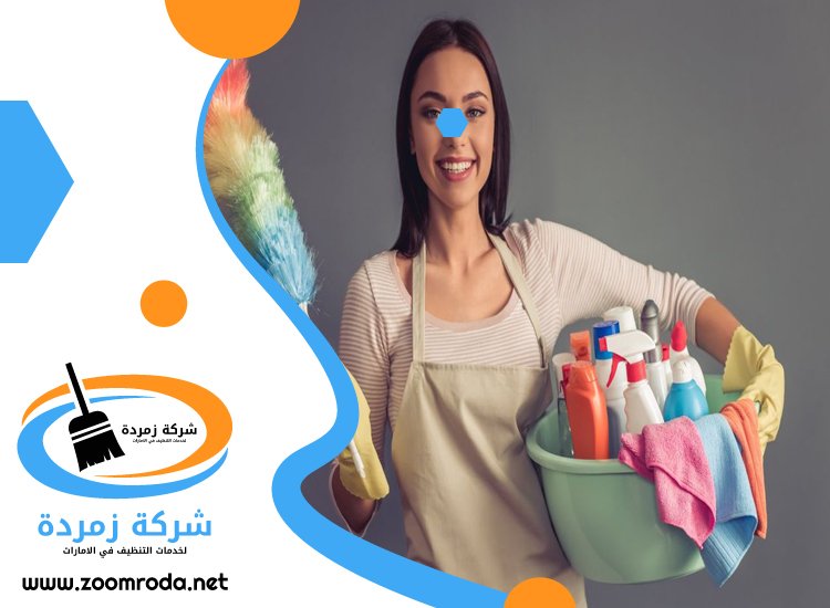 شركة تنظيف في البطين