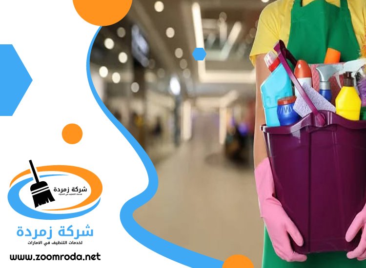 شركة تنظيف في البطين