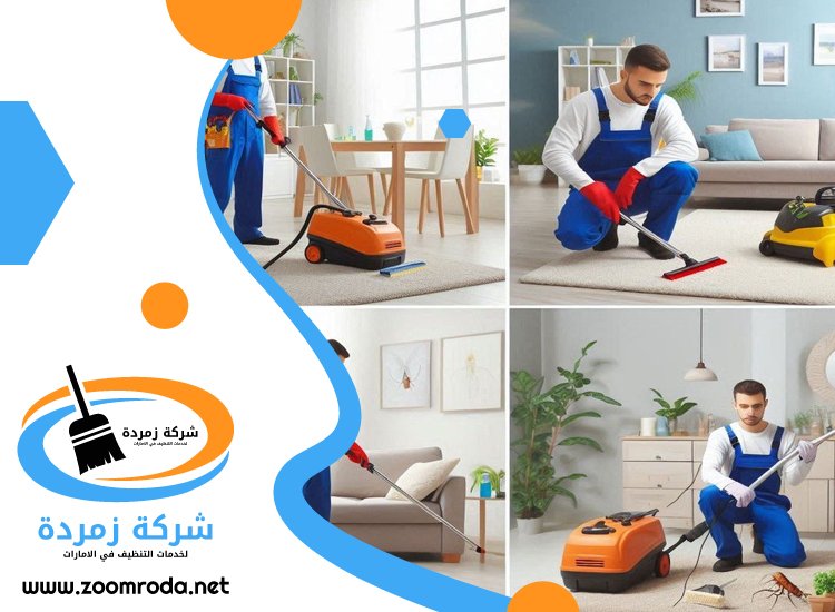 شركة تنظيف شقق في راس الخيمة