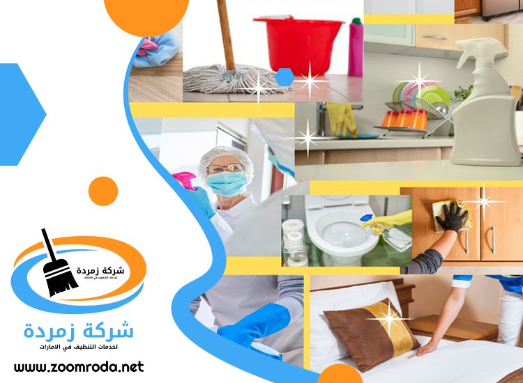 شركة تنظيف في العوير