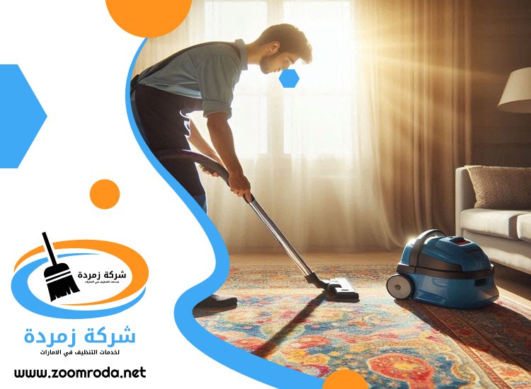 شركة تنظيف شقق في راس الخيمة