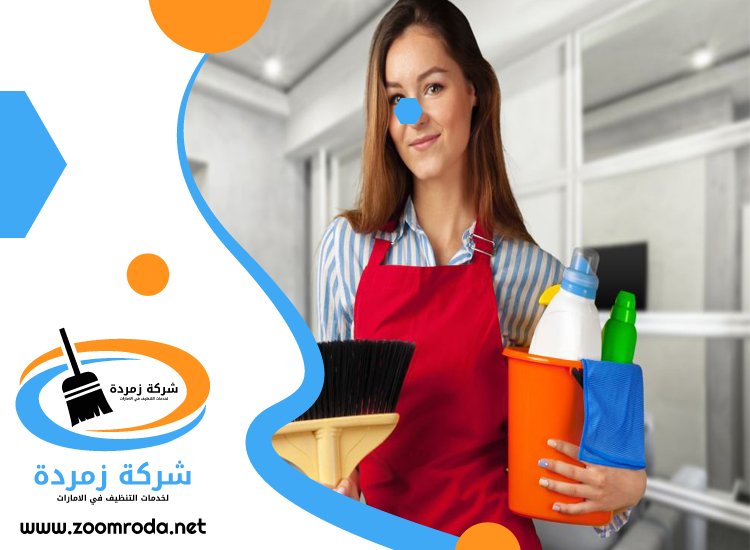 شركة تنظيف في راس الخور