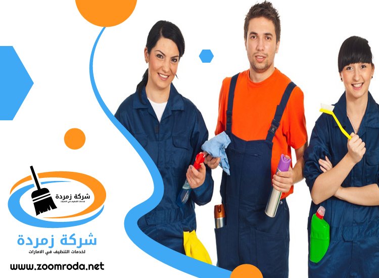 شركة تنظيف في راس الخور