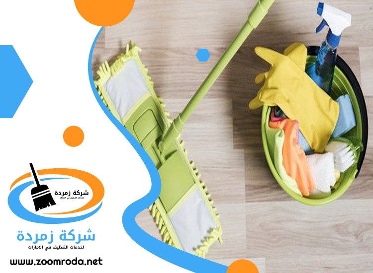 شركة تنظيف في الحمرية