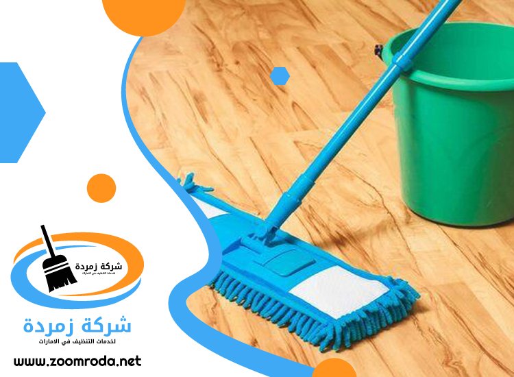 شركة تنظيف في الحمرية