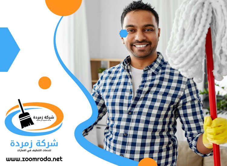شركة تنظيف شقق في العين