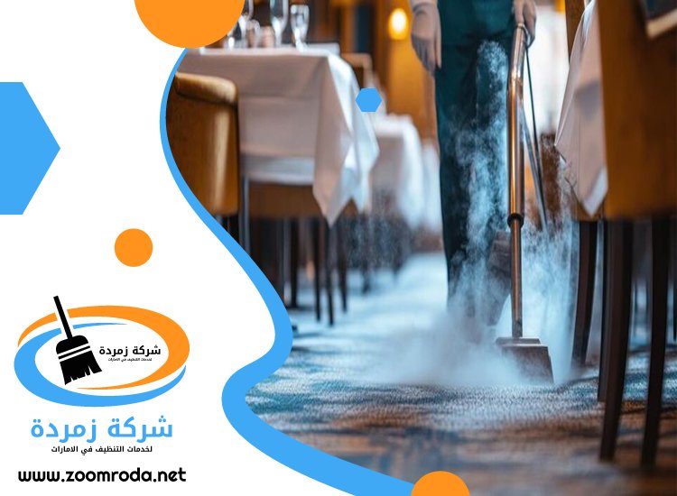 شركة تنظيف مطاعم