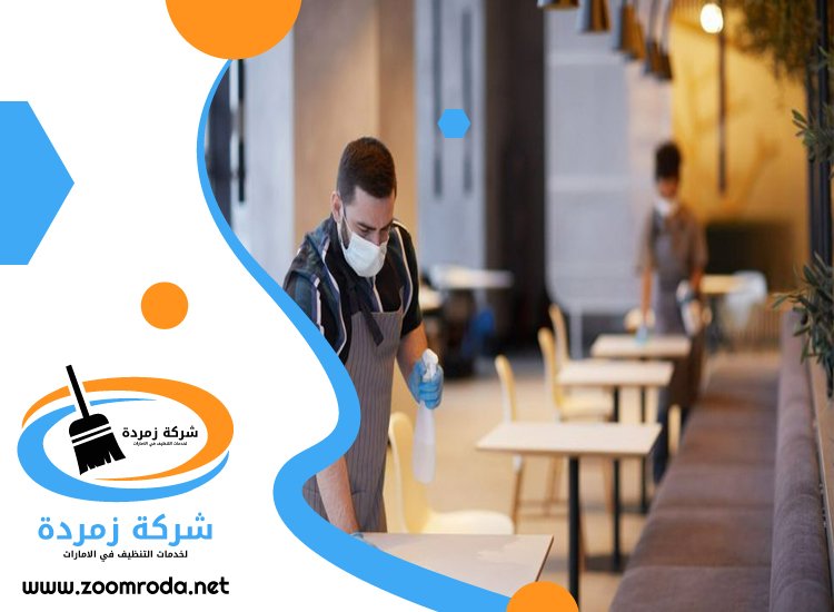 شركة تنظيف مطاعم