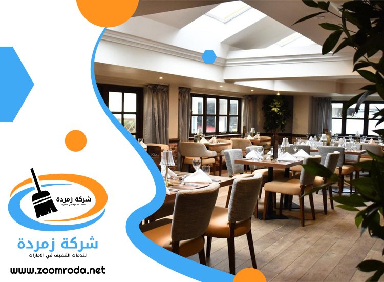 شركة تنظيف مطاعم في ابوظبي