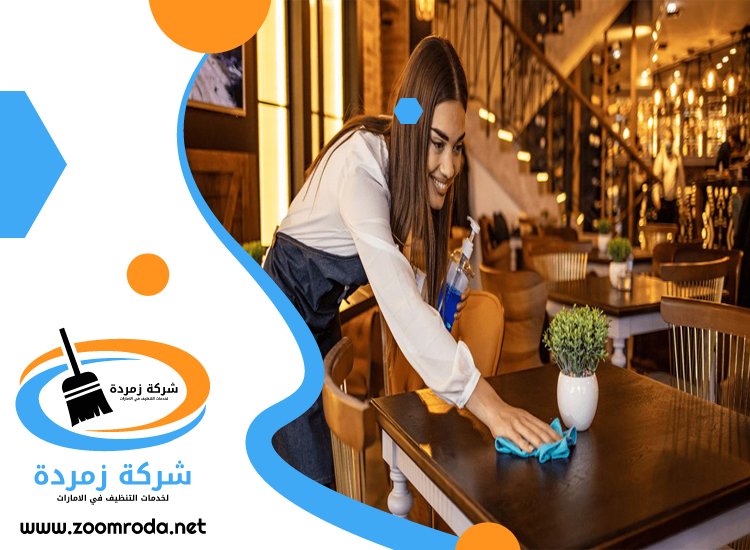 شركة تنظيف مطاعم في ابوظبي