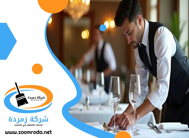 شركة تنظيف مطاعم في ابوظبي