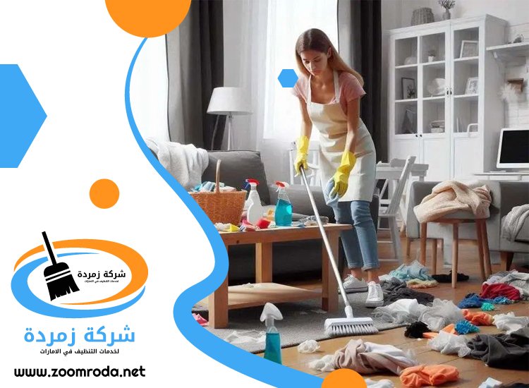 شركة تنظيف شقق