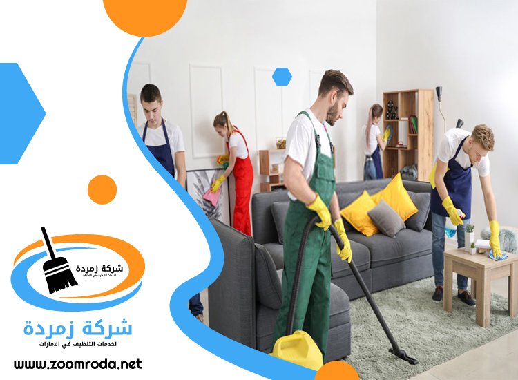 شركة تنظيف شقق في ابوظبي