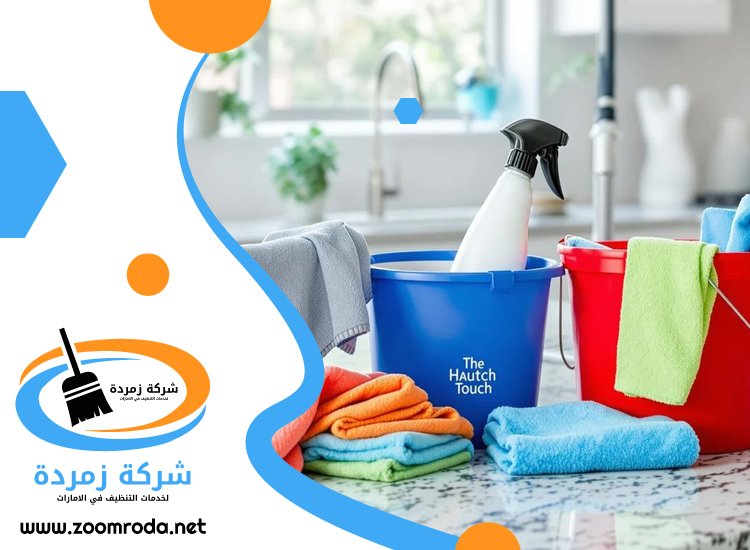 شركة تنظيف شقق في العين