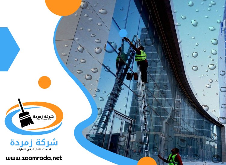 شركة تنظيف واجهات في عجمان