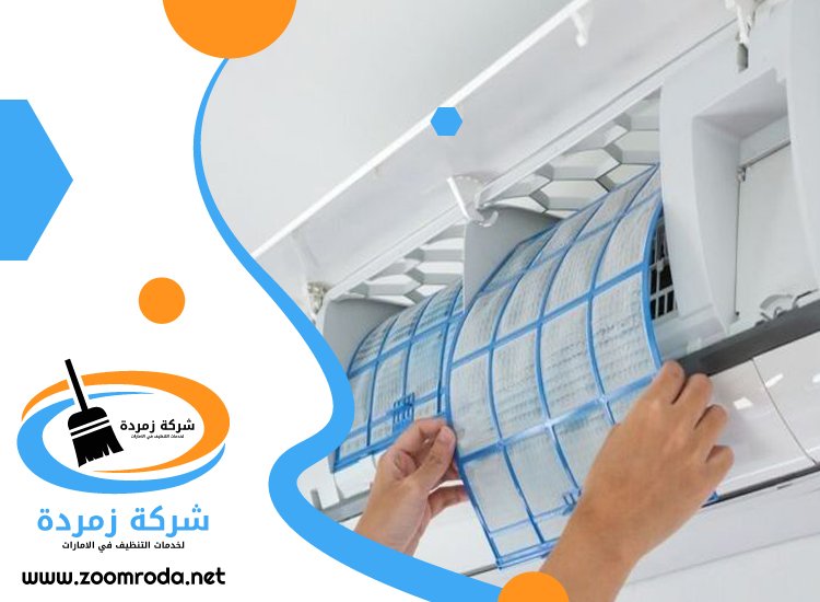 شركة تنظيف مكيفات في راس الخيمة