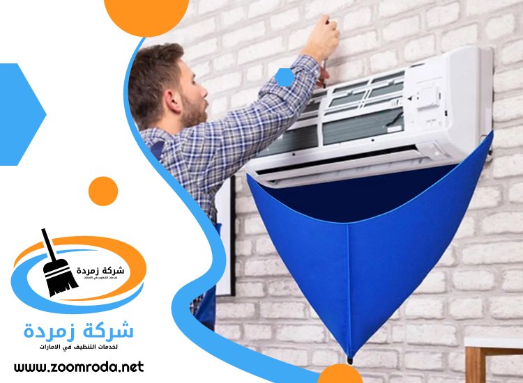 شركة تنظيف مكيفات في راس الخيمة