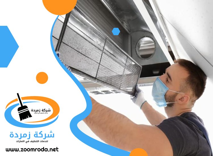 شركة تنظيف مكيفات في دبي