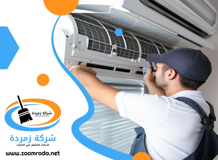 شركة تنظيف مكيفات في راس الخيمة