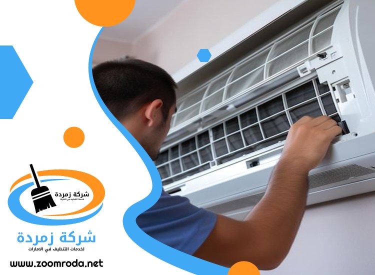 شركة تنظيف مكيفات في عجمان