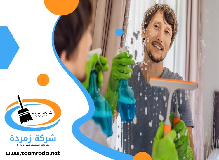 شركة تنظيف في النهدة