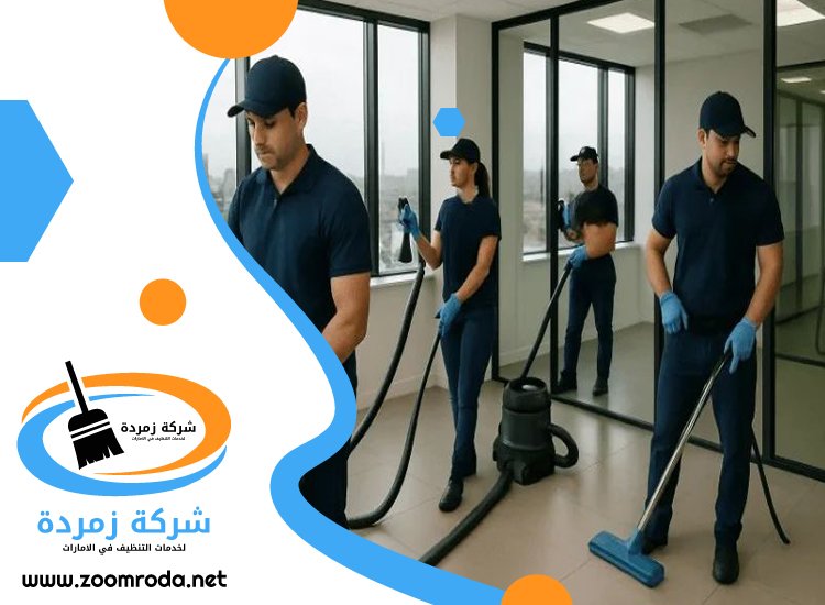 شركة تنظيف في جميرا