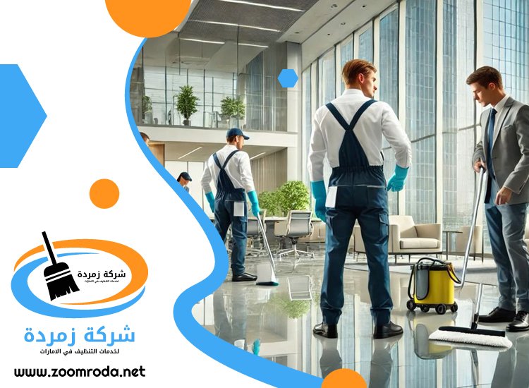 شركة تنظيف في جميرا