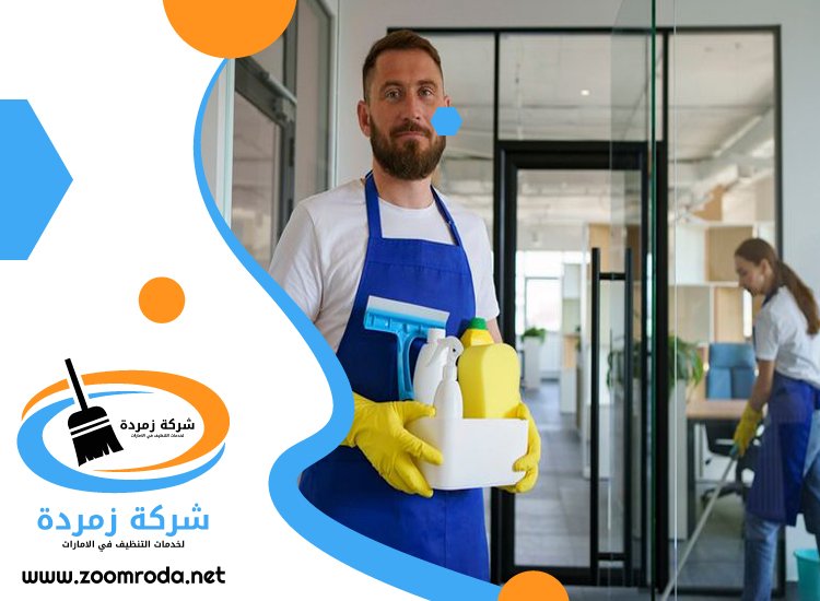 شركة تنظيف في الورسان