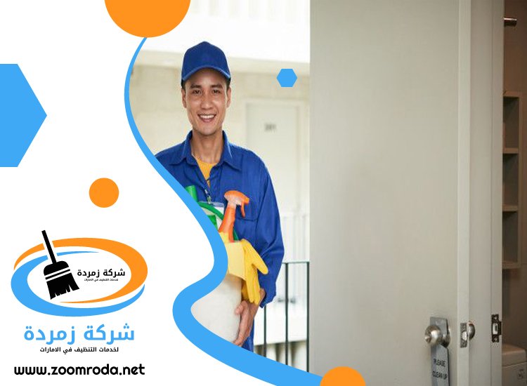 شركة تنظيف في الورسان