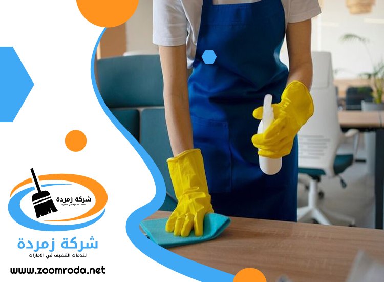 شركة تنظيف في الورسان