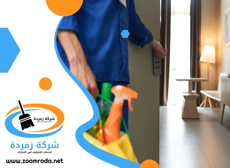 شركة تنظيف في الوصل