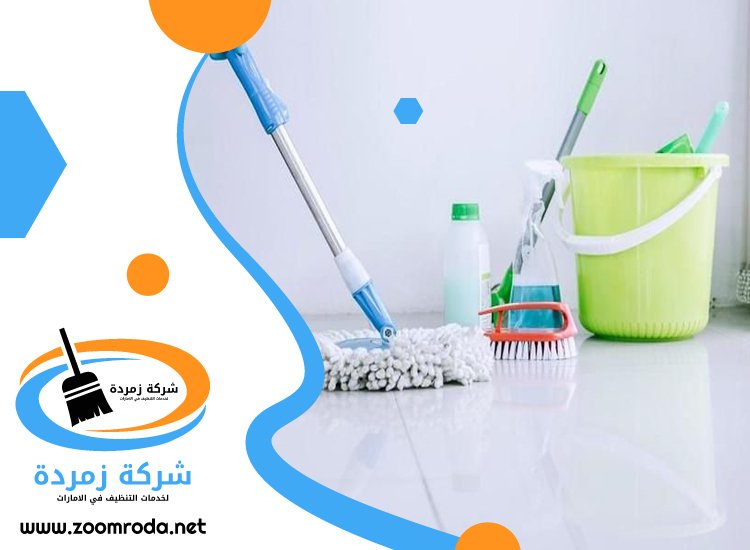 شركة تنظيف في الوصل