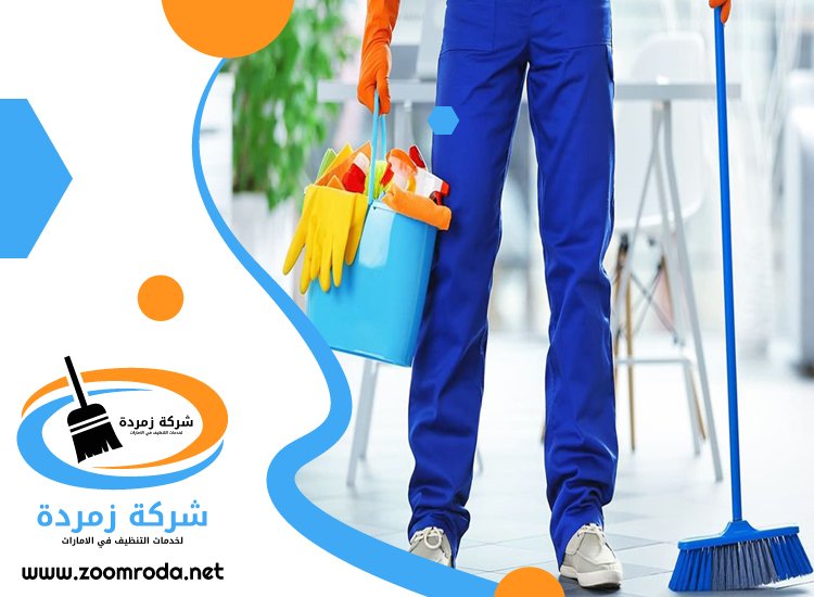 شركة تنظيف في الوصل
