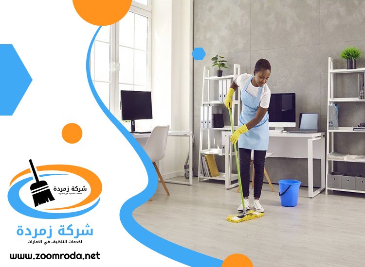 شركة تنظيف في رأس الخور