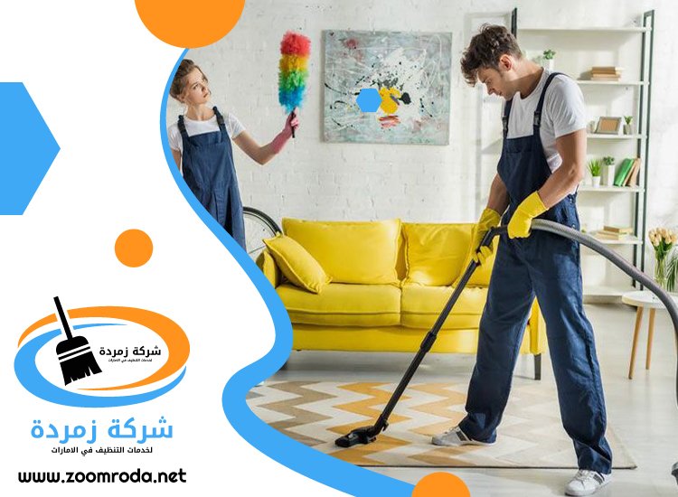شركة تنظيف في رأس الخور