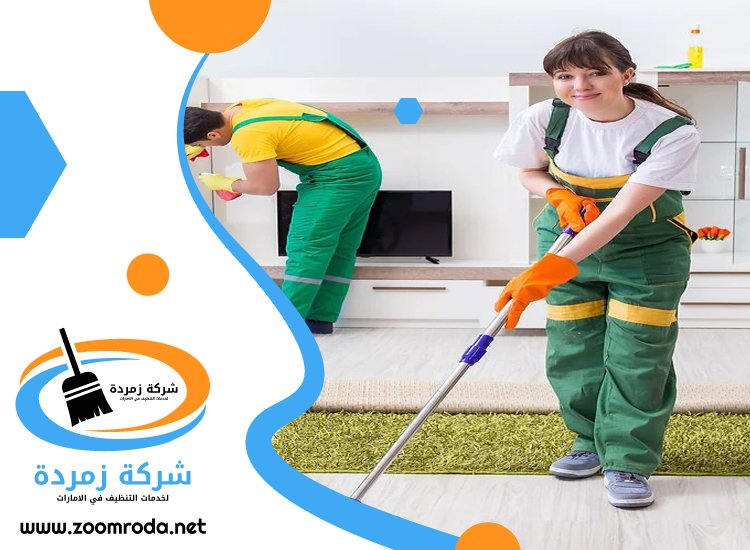 شركة تنظيف في رأس الخور