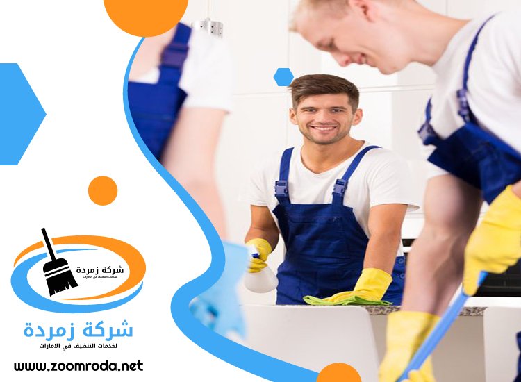 شركة تنظيف في أم هرير