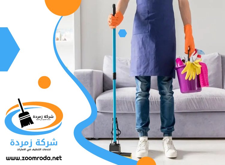 شركة تنظيف في أم هرير