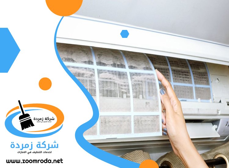 شركة تنظيف مكيفات في ابوظبي