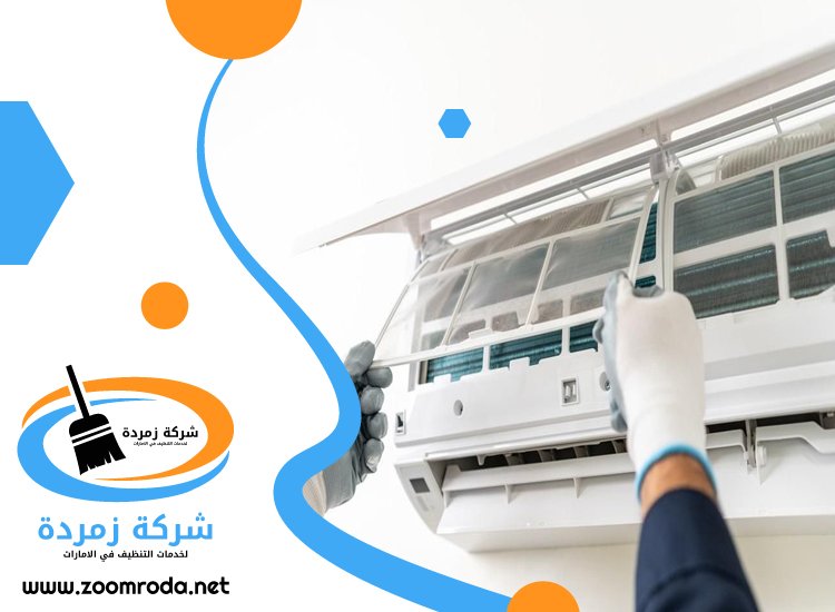 شركة تنظيف مكيفات في ابوظبي