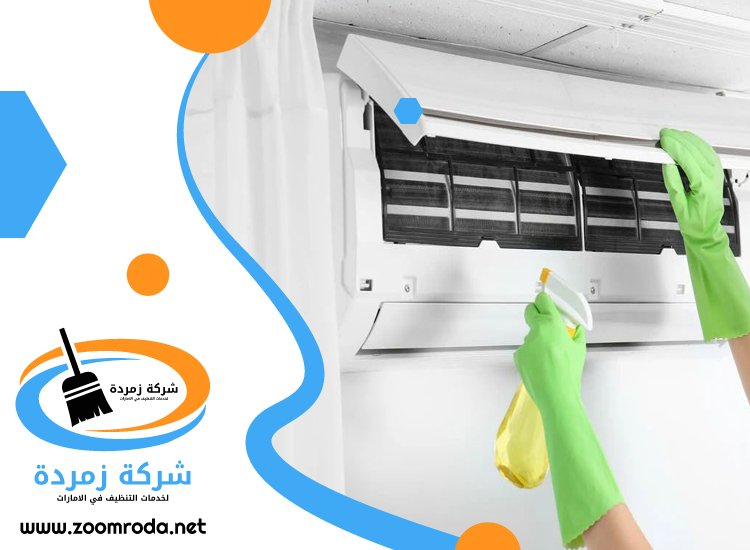 شركة تنظيف مكيفات في ابوظبي